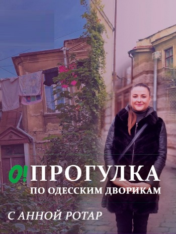 Прогулка по Одесским дворикам с Анной Ротар