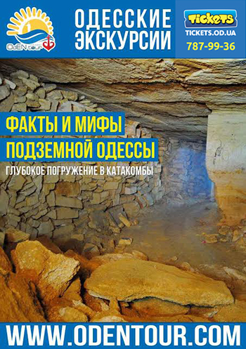 Факты и мифы подземной Одессы 