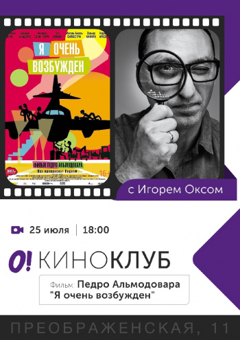 КиноКлуб с Игорем Оксом