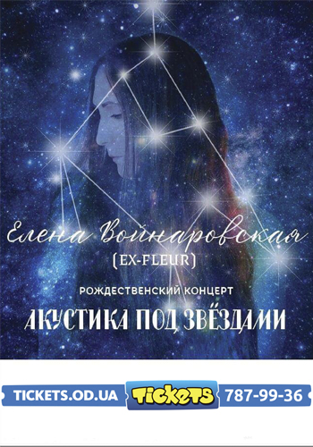 Елена Войнаровская /ex- FLЁUR / Одесса/Акустика под звёздами