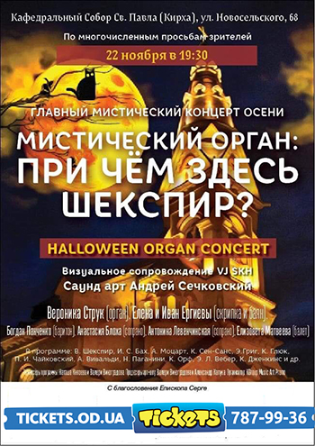 Мистический орган - Код Шекспира /Halloween Organ Concert