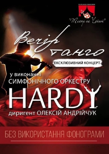 Симфонический оркестр Hardy «Вечер танго»
