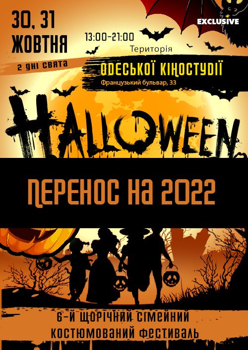 Одесский Halloween Фестиваль