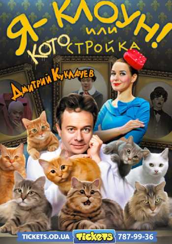 Театр кошек Куклачева - Я клоун Дмитрий Куклачев