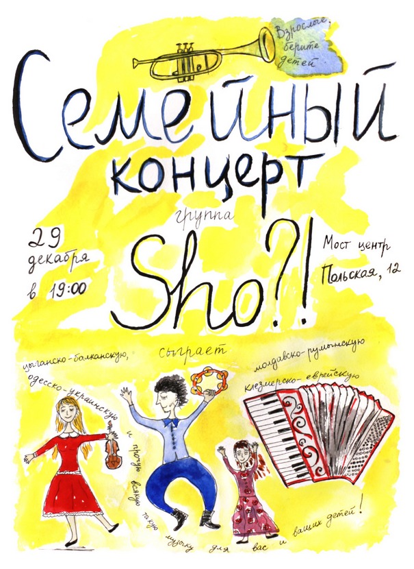 Cемейный концерт группа Sho?!