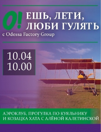 Ешь, лети, люби гулять с Odessa Factory Group
