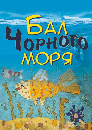 Бал Чёрного моря
