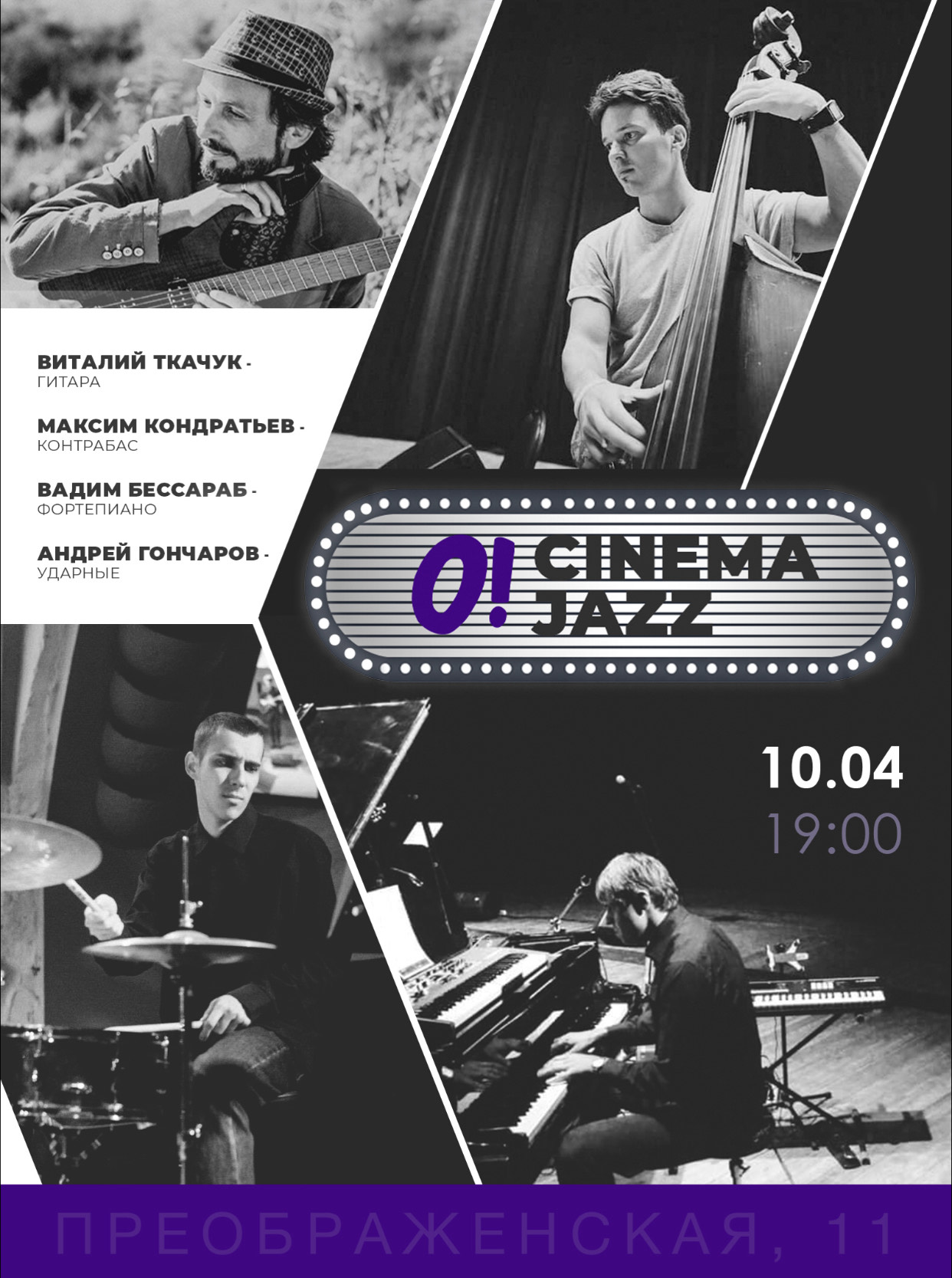 «Cinema Jazz» Вадима Бессараба
