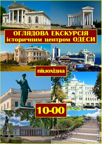 Оглядова екскурсія історичним центром Одеси