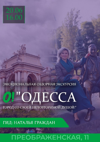 Эмоциональная обзорная экскурсия «Одесса - город со своей неповторимой душой» с Натальей Граждан