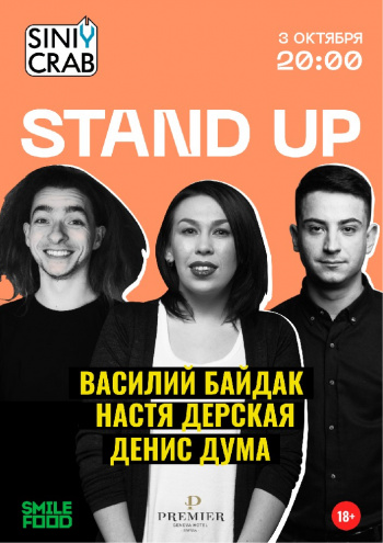 STAND UP | Вася Байдак, Настя Дерская, Денис Дума