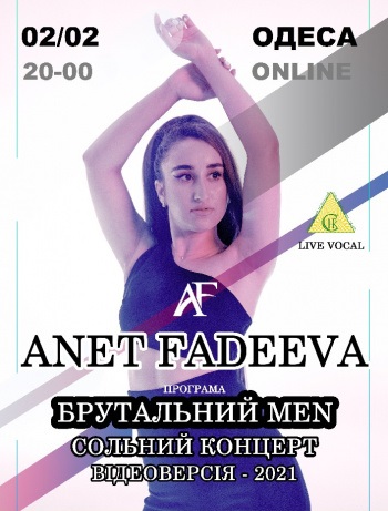 Анет Фадеева