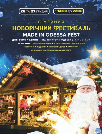 Семейный Новогодний Фестиваль «Made in Odessa Fest»