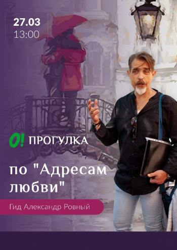 Авторская прогулка по «Адресам любви» с Александром Ровным
