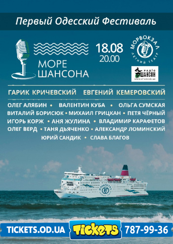 Первый Одесский Фестиваль «Море шансона»