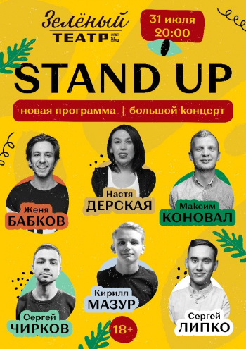 Stand up в Зелёном театре | Большой концерт