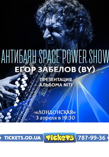 Антибаян Space Power Show/ Егор Забелов