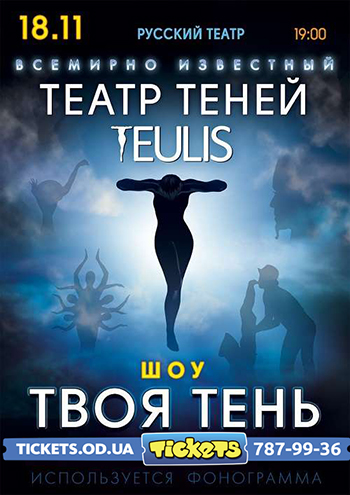 Театр Теней Teulis