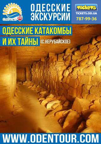 Одесские катакомбы и их тайны